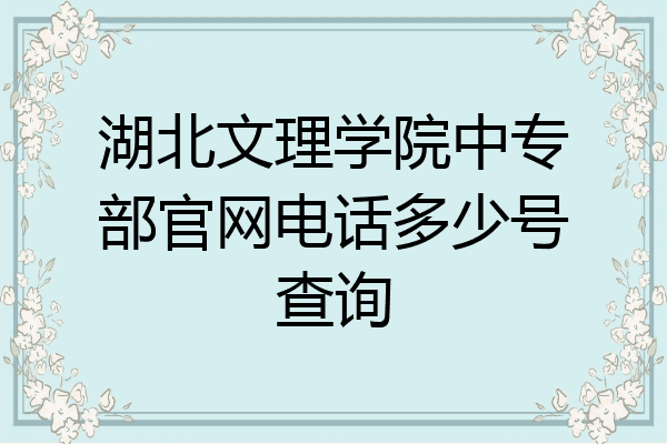 湖北文理学院中专部官网电话多少号查询