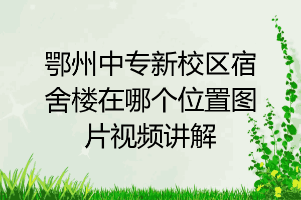 鄂州中专新校区宿舍楼在哪个位置图片视频讲解