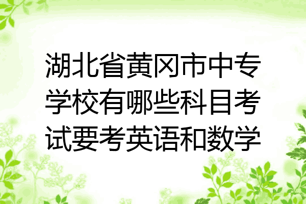 湖北省黄冈市中专学校有哪些科目考试要考英语和数学