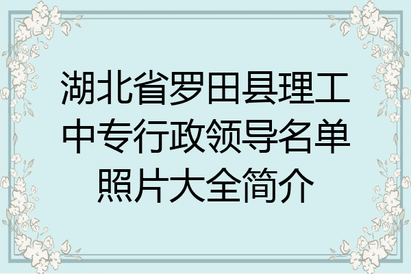 湖北省罗田县理工中专行政领导名单照片大全简介