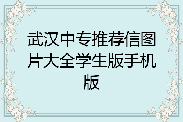 武汉中专推荐信图片大全学生版手机版