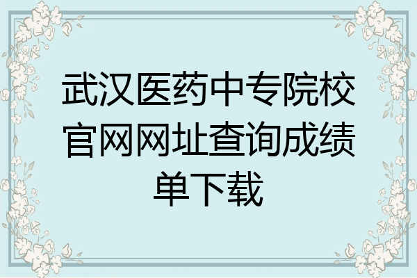 武汉医药中专院校官网网址查询成绩单下载
