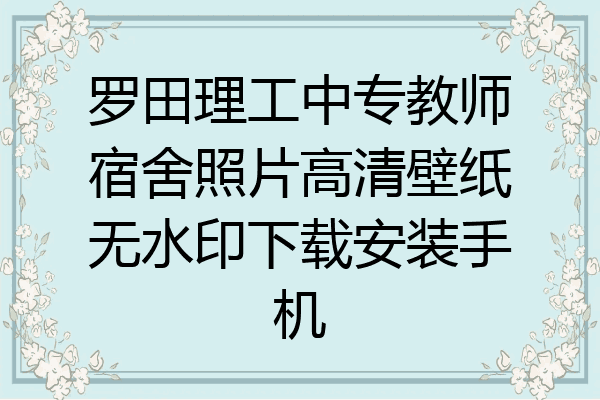 罗田理工中专教师宿舍照片高清壁纸无水印下载安装手机