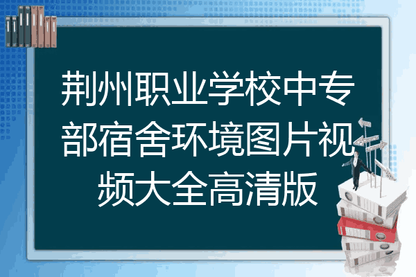 荆州职业学校中专部宿舍环境图片视频大全高清版