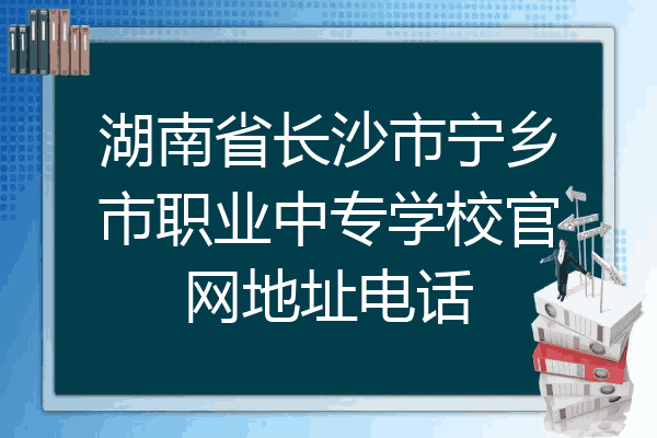 湖南省长沙市宁乡市职业中专学校官网地址电话