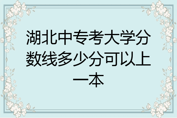 湖北中专考大学分数线多少分可以上一本