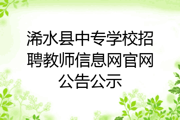 浠水县中专学校招聘教师信息网官网公告公示