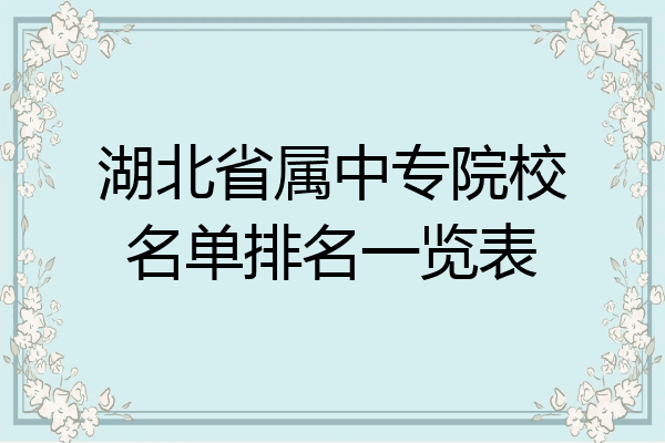 湖北省属中专院校名单排名一览表