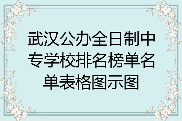 武汉公办全日制中专学校排名榜单名单表格图示图