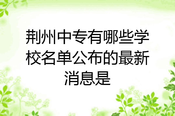 荆州中专有哪些学校名单公布的最新消息是