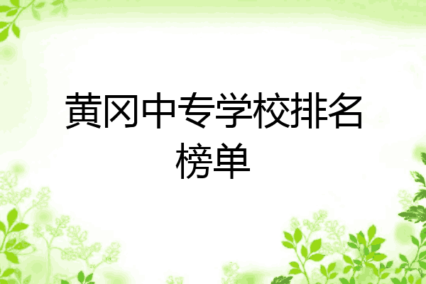黄冈中专学校排名榜单