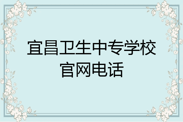 宜昌卫生中专学校官网电话