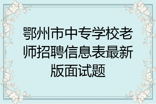 鄂州市中专学校老师招聘信息表最新版面试题