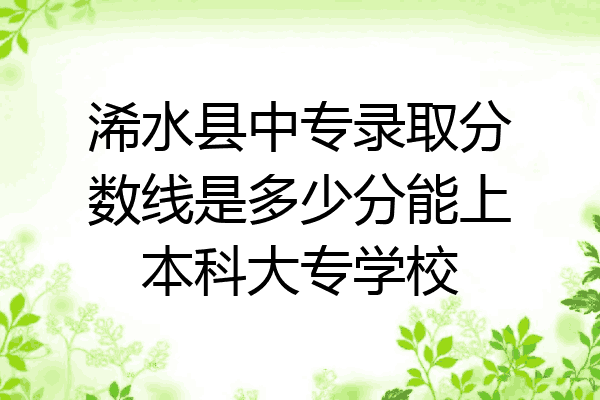 浠水县中专录取分数线是多少分能上本科大专学校