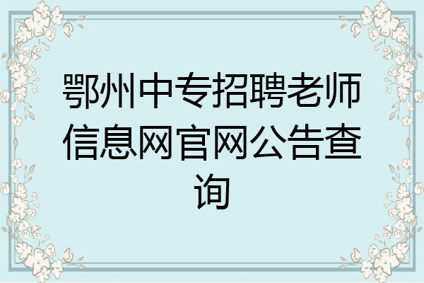 鄂州中专招聘老师信息网官网公告查询