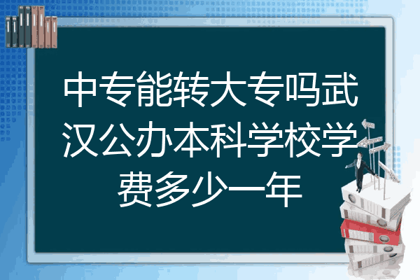 中专能转大专吗武汉公办本科学校学费多少一年