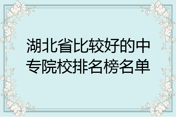 湖北省比较好的中专院校排名榜名单