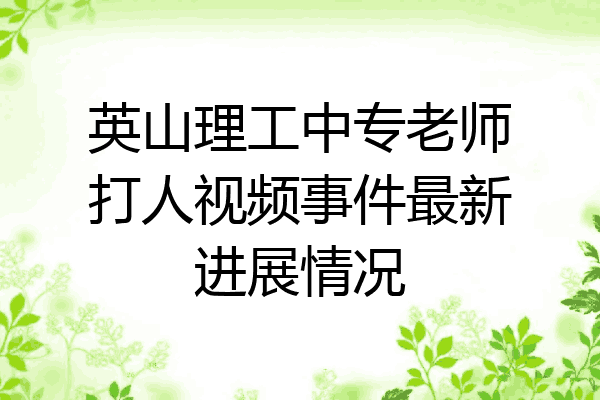 英山理工中专老师打人视频事件最新进展情况
