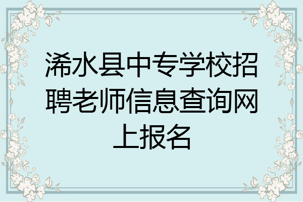 浠水县中专学校招聘老师信息查询网上报名