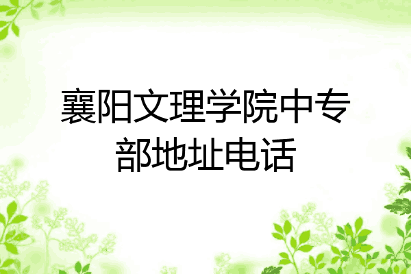 襄阳文理学院中专部地址电话