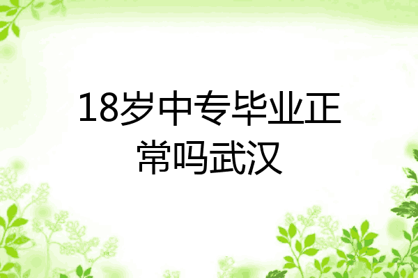 18岁中专毕业正常吗武汉