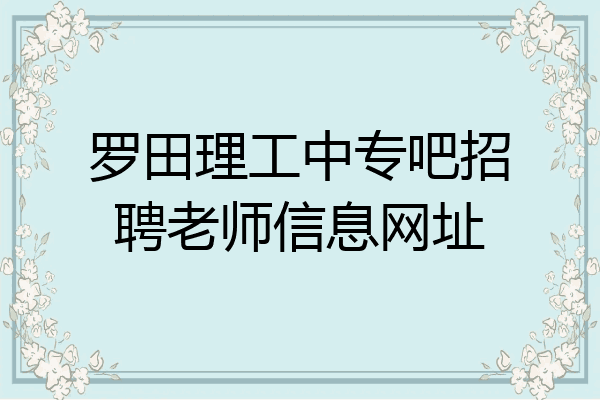罗田理工中专吧招聘老师信息网址
