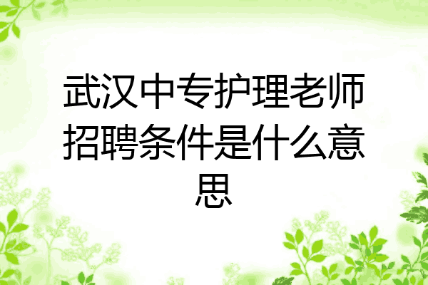 武汉中专护理老师招聘条件是什么意思
