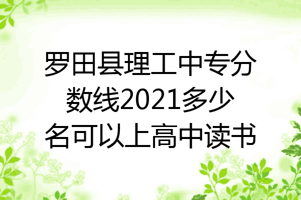 罗田县理工中专分数线2021多少名可以上高中读书