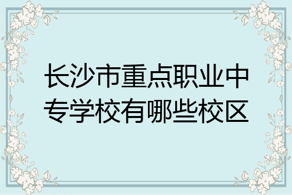 长沙市重点职业中专学校有哪些校区