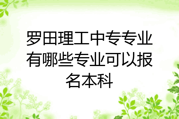 罗田理工中专专业有哪些专业可以报名本科