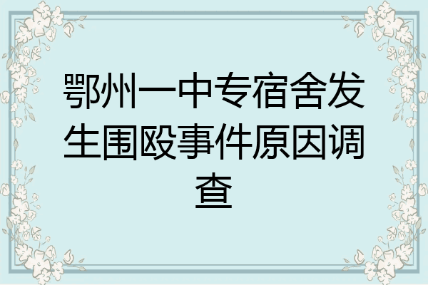 鄂州一中专宿舍发生围殴事件原因调查