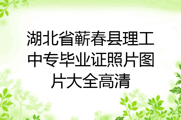 湖北省蕲春县理工中专毕业证照片图片大全高清