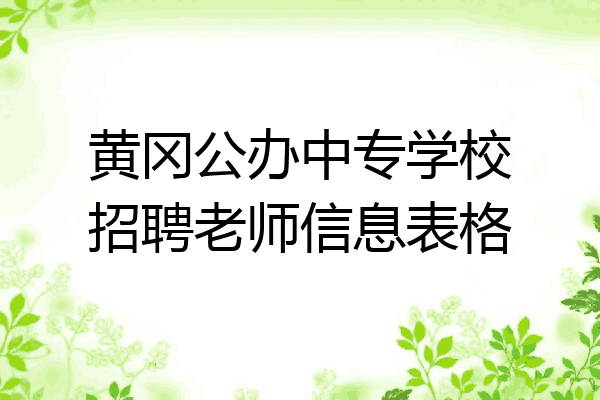 黄冈公办中专学校招聘老师信息表格