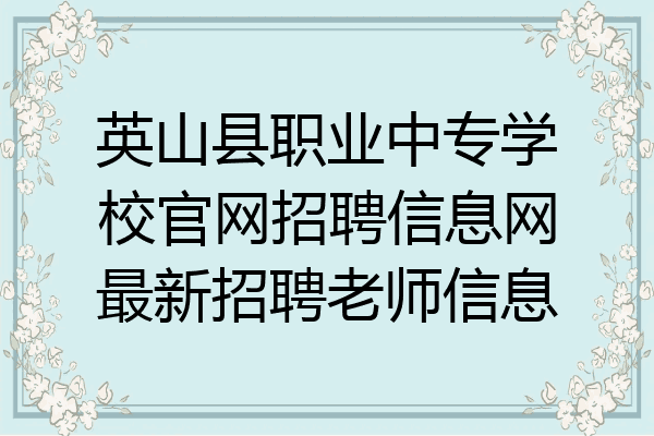 英山县职业中专学校官网招聘信息网最新招聘老师信息