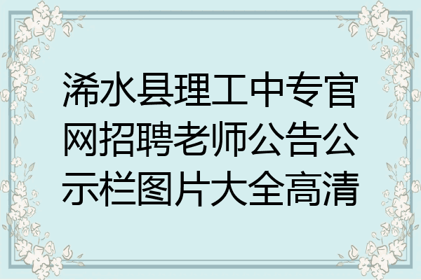 浠水县理工中专官网招聘老师公告公示栏图片大全高清