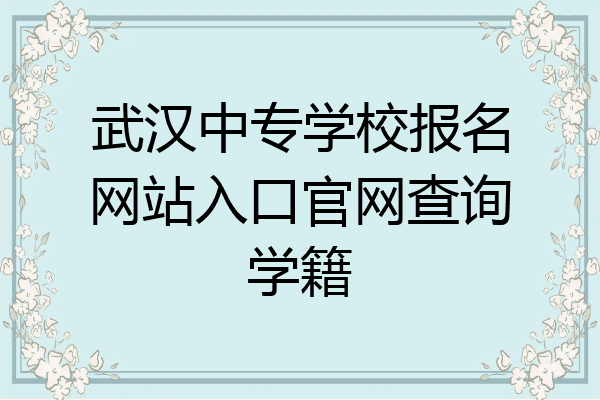 武汉中专学校报名网站入口官网查询学籍