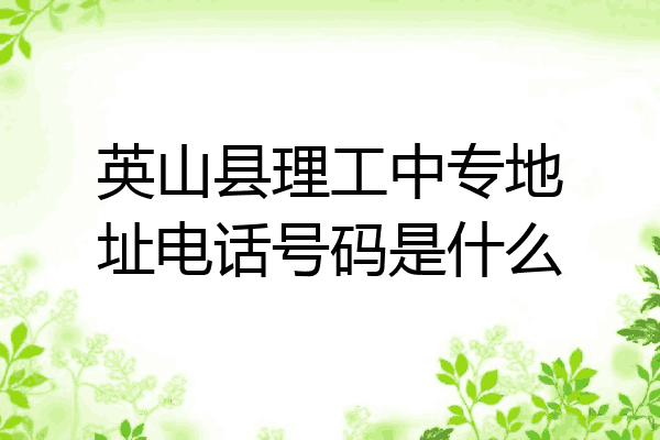 英山县理工中专地址电话号码是什么