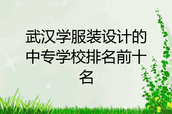武汉学服装设计的中专学校排名前十名