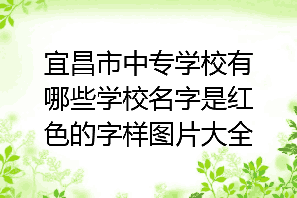 宜昌市中专学校有哪些学校名字是红色的字样图片大全