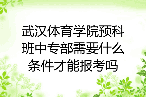 武汉体育学院预科班中专部需要什么条件才能报考吗