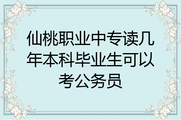 仙桃职业中专读几年本科毕业生可以考公务员