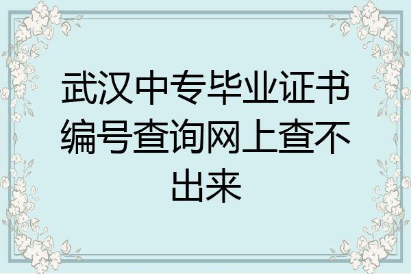 武汉中专毕业证书编号查询网上查不出来