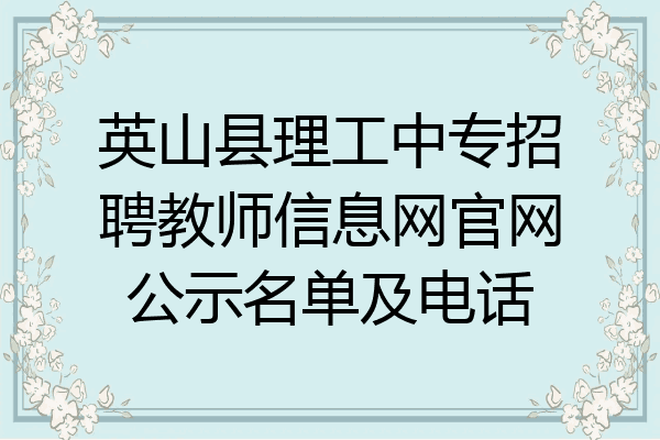 英山县理工中专招聘教师信息网官网公示名单及电话