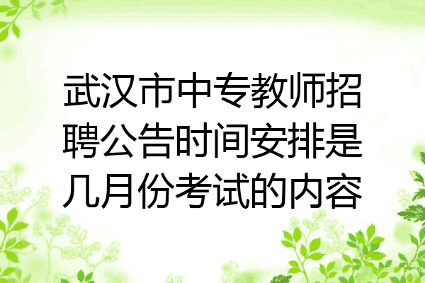 武汉市中专教师招聘公告时间安排是几月份考试的内容