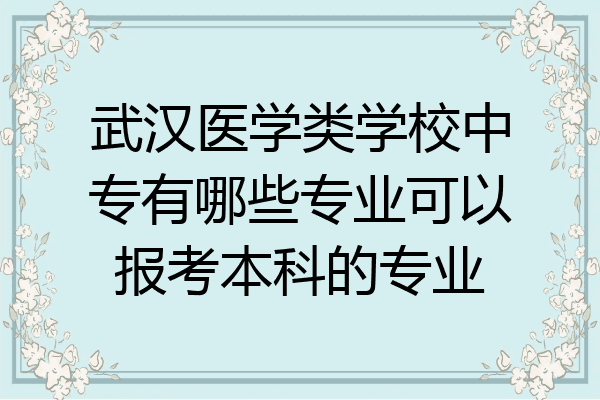武汉医学类学校中专有哪些专业可以报考本科的专业