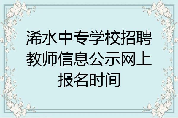 浠水中专学校招聘教师信息公示网上报名时间