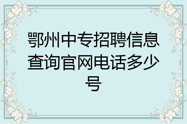 鄂州中专招聘信息查询官网电话多少号