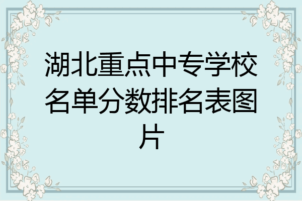 湖北重点中专学校名单分数排名表图片