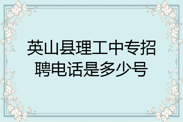 英山县理工中专招聘电话是多少号