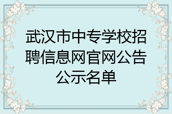 武汉市中专学校招聘信息网官网公告公示名单